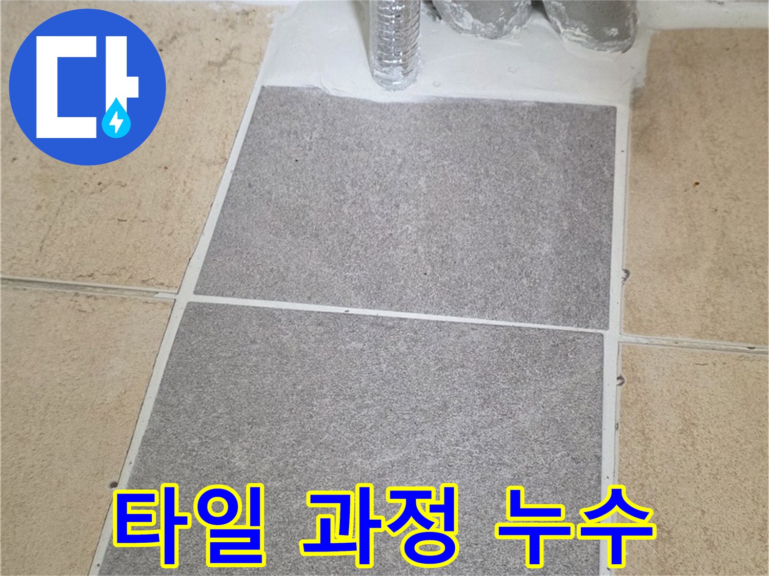 양주 삼숭동 자이아파트 욕실 타일 부분 교체 - 누수 문제 해결 과정