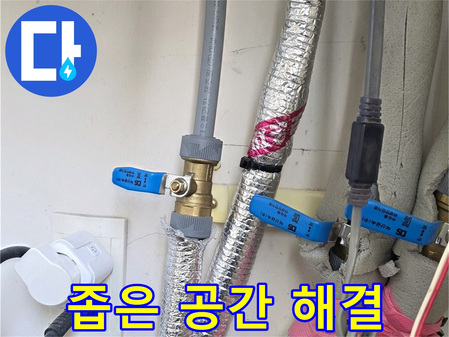 양주 삼숭동 자이아파트 - 좁은 공간 배관 - 섬세한 손길로 해결