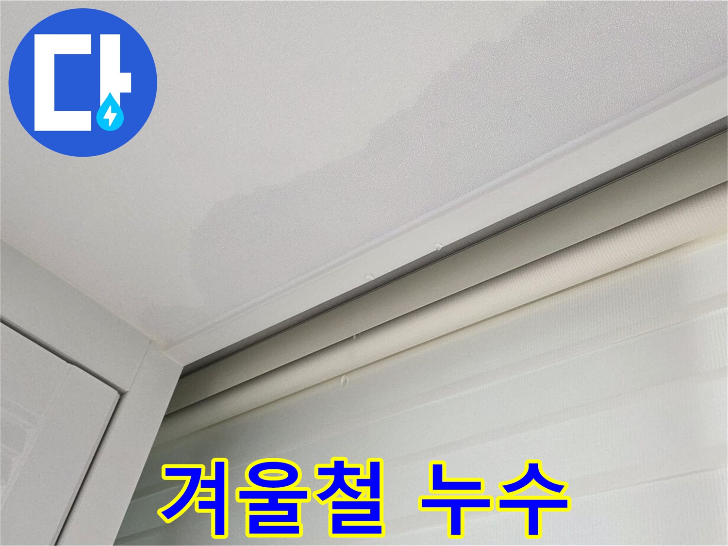 양주 삼숭동 자이아파트 천장 누수 - 겨울철 누수는 특히 위험합니다