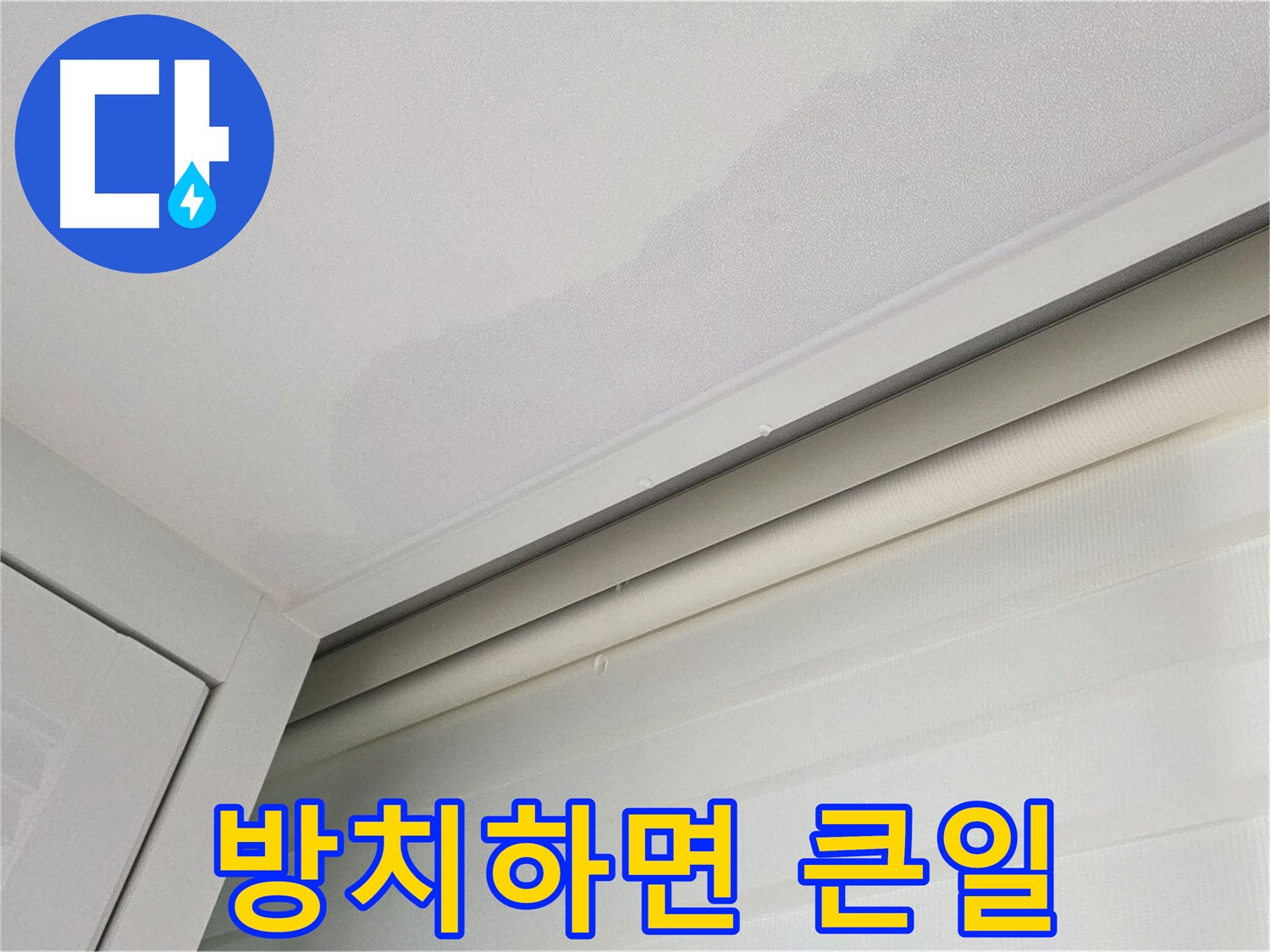 양주 삼숭동 자이아파트 천장 누수 - 누수 방치 시 심각한 문제 발생