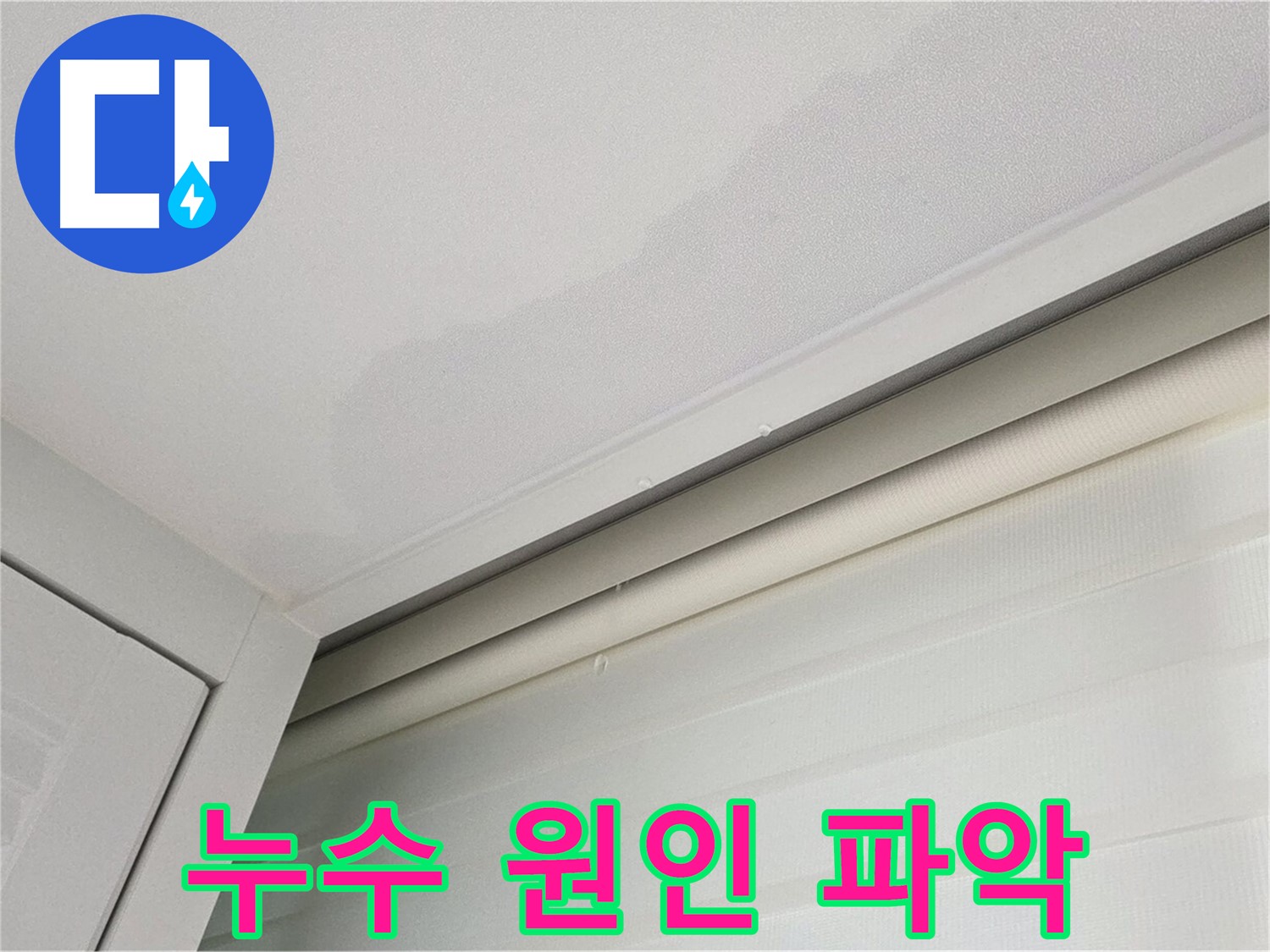 양주 삼숭동 자이아파트 천장 누수 - 누수 원인 파악 작업