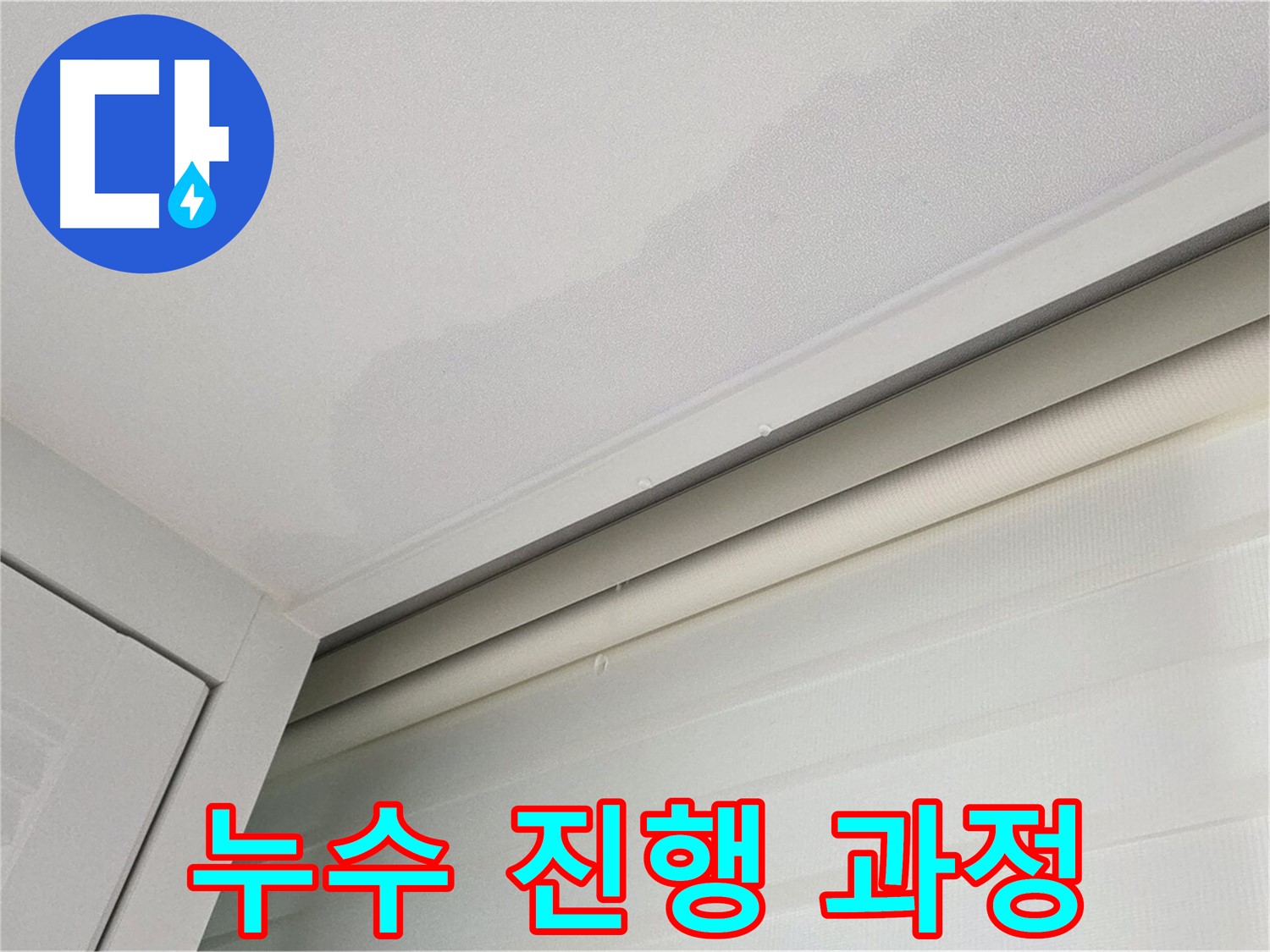 양주 삼숭동 자이아파트 천장 누수 - 누수 진행 과정 촬영