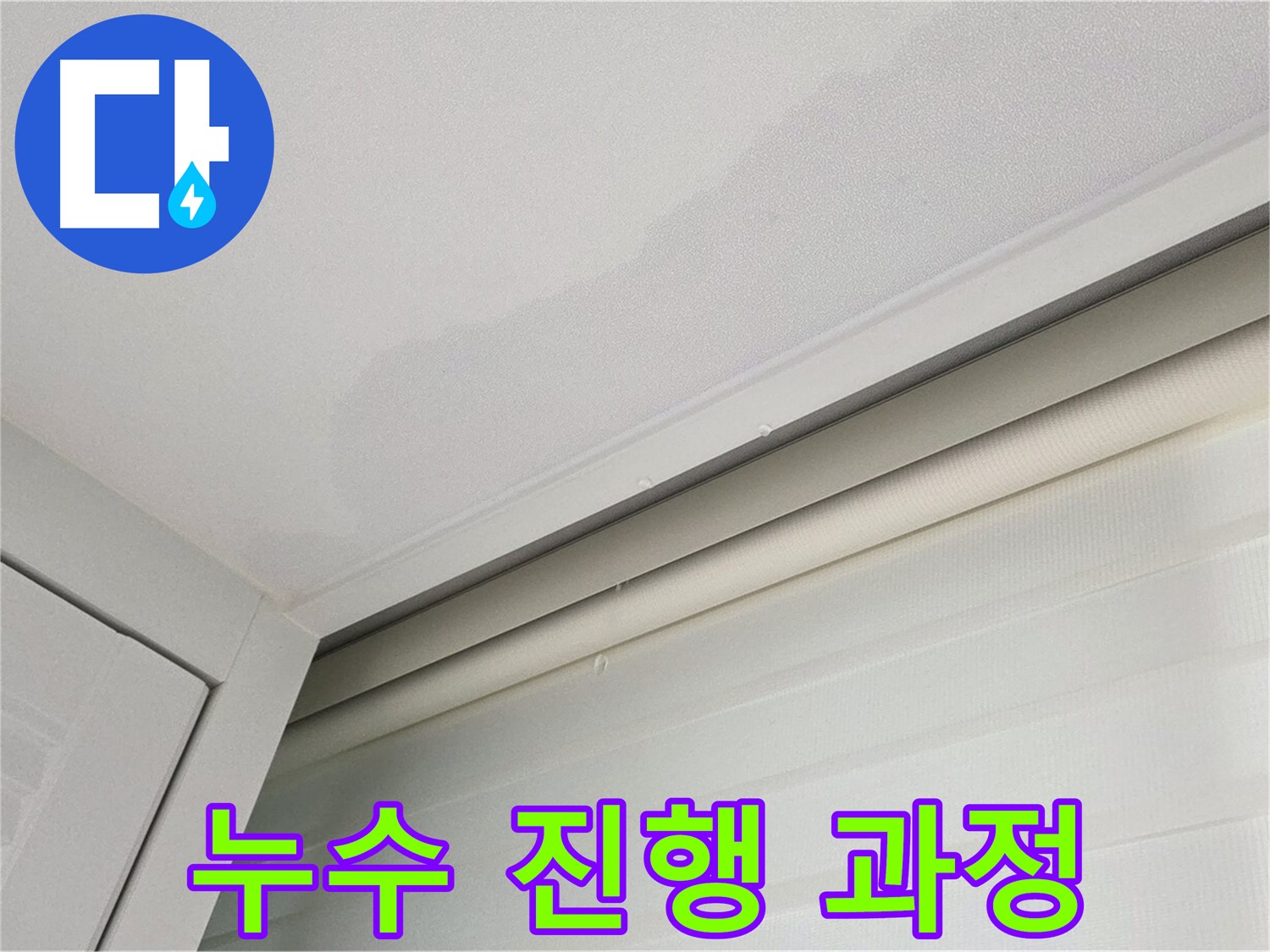 양주 삼숭동 자이아파트 천장 누수 - 누수 진행 과정 촬영
