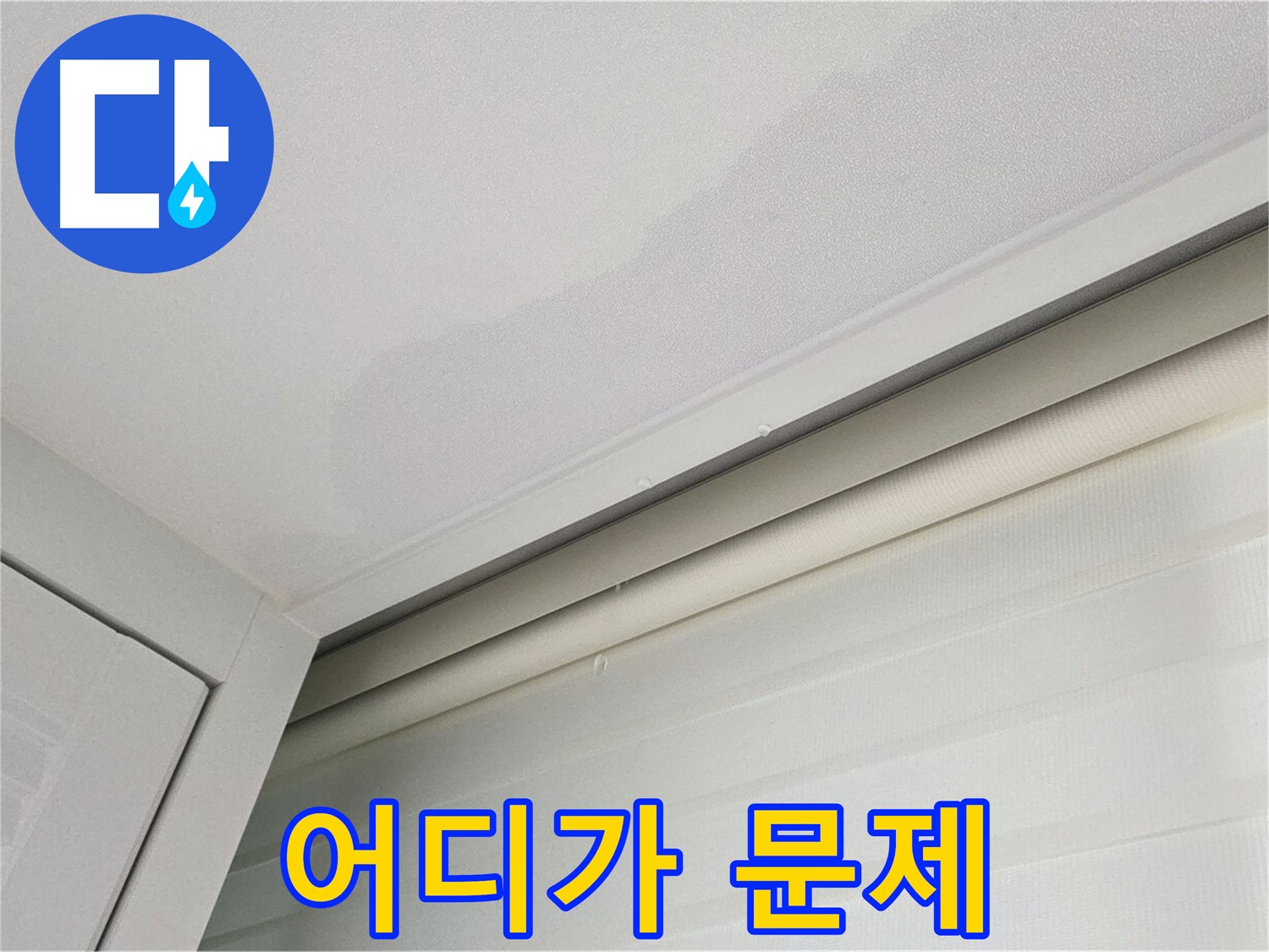 양주 삼숭동 자이아파트 천장 누수 - 누수 탐지 - 문제 지점 찾기