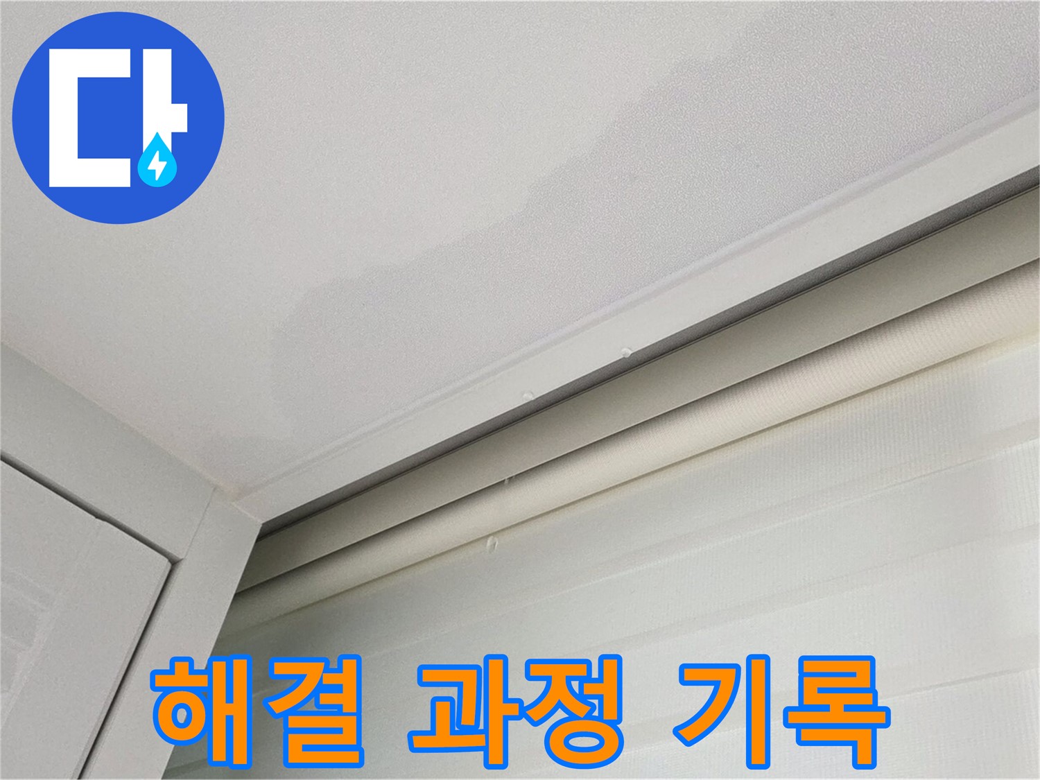 양주 삼숭동 자이아파트 천장 누수 - 누수 해결 과정 기록 사진
