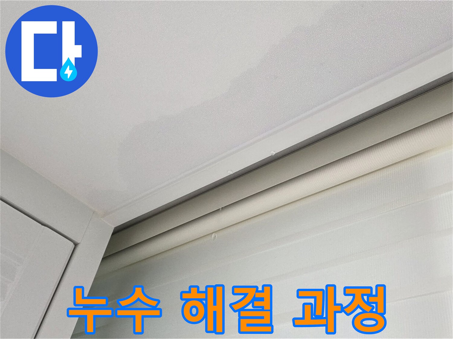 양주 삼숭동 자이아파트 천장 누수 - 누수 해결 과정 상세 촬영