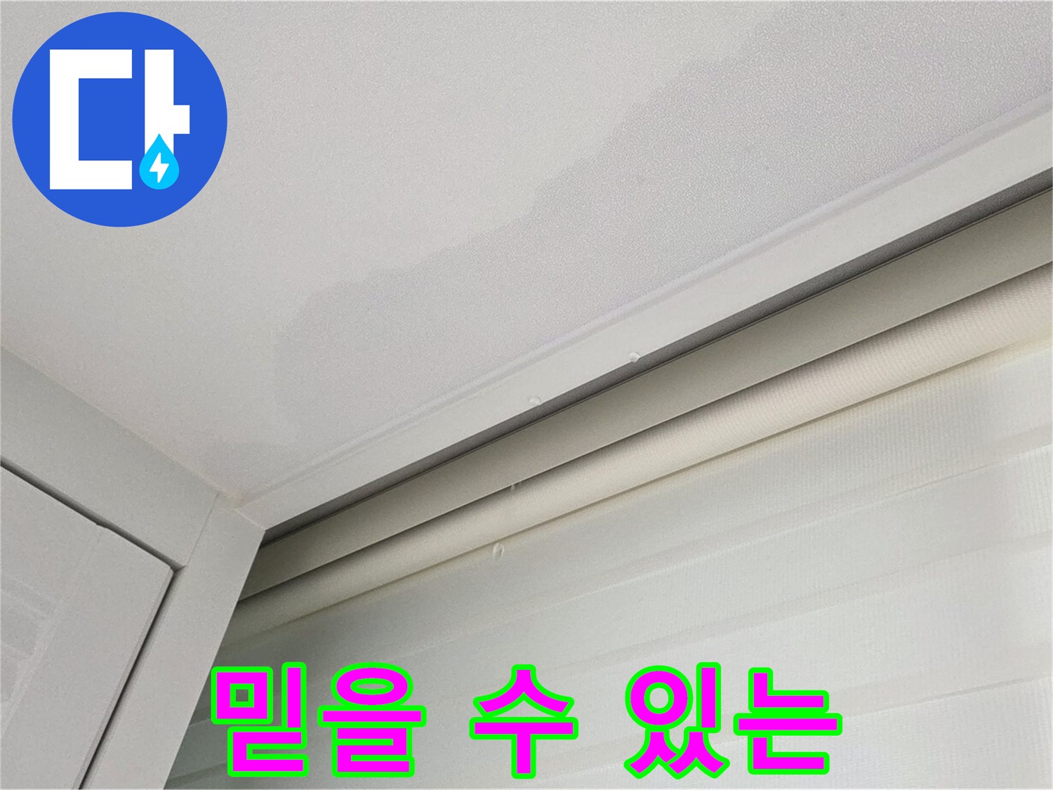 양주 삼숭동 자이아파트 천장 누수 - 믿을 수 있는 누수 전문가