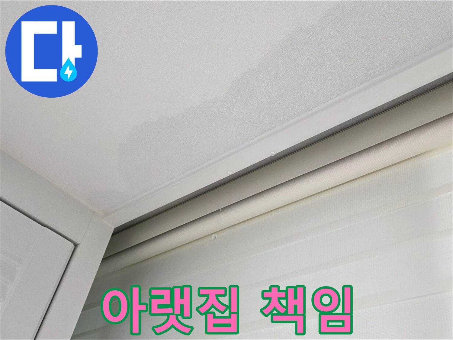 양주 삼숭동 자이아파트 천장 누수 - 아랫집 피해, 책임지고 해결!