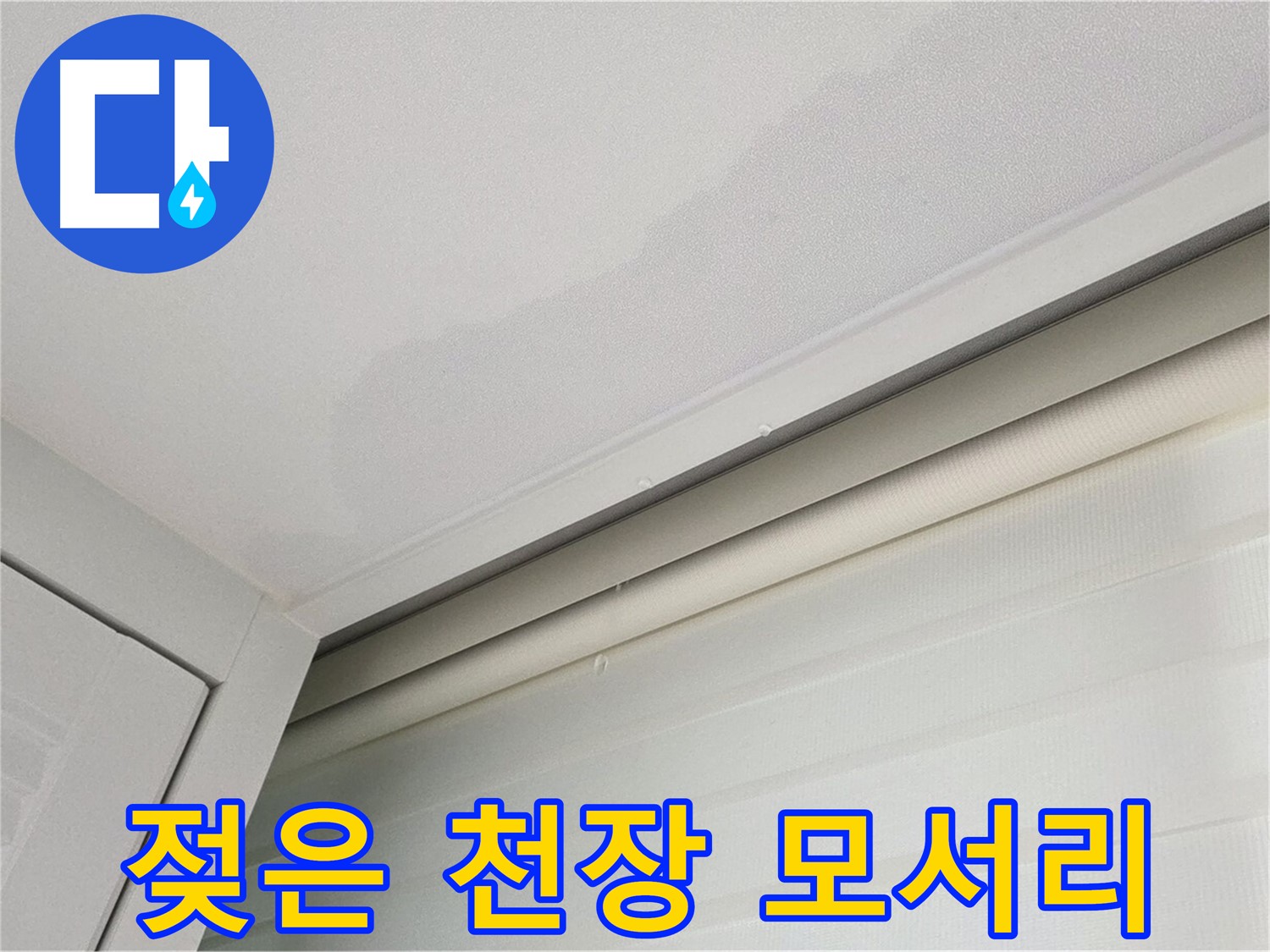 양주 삼숭동 자이아파트 천장 누수 - 젖은 천장 모서리 - 초기 누수 의심