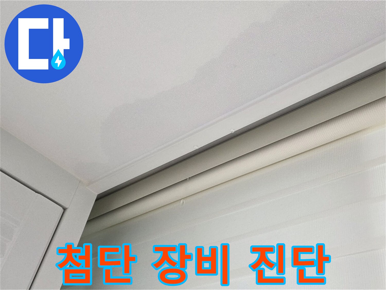양주 삼숭동 자이아파트 천장 누수 - 첨단 장비로 정확하게 진단!