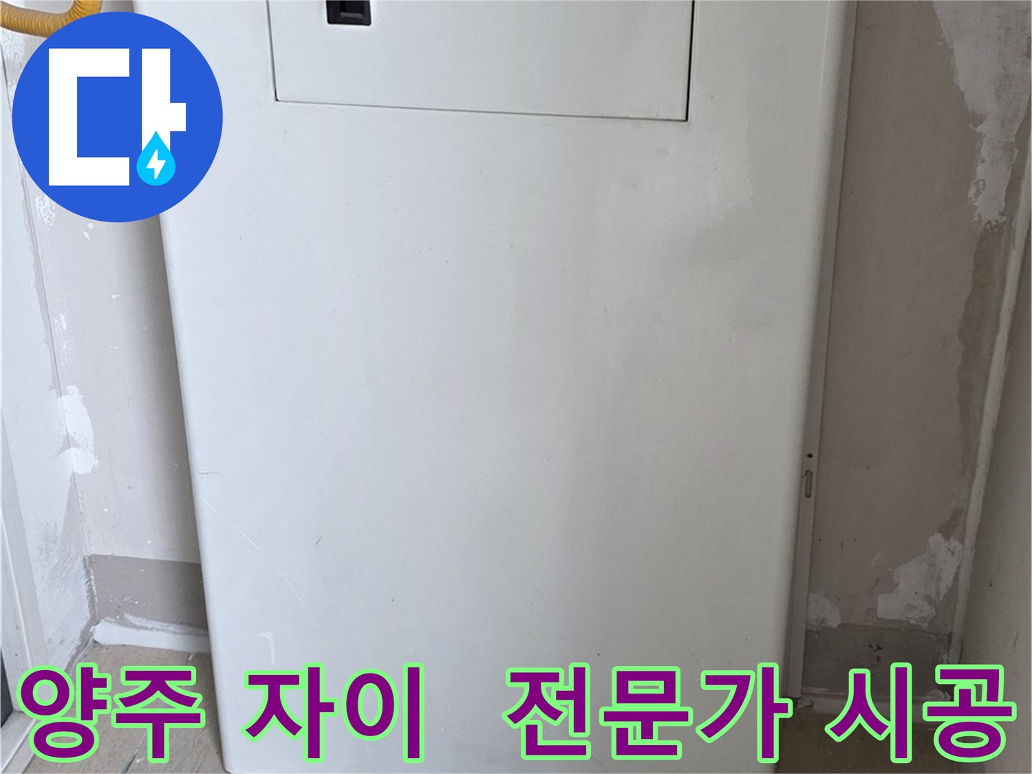 양주 삼숭동 자이아파트 - 함체 커버 시공, 누수 전문가의 꼼꼼한 손길! - 믿음직한 시공