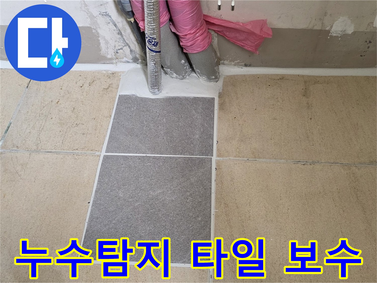 양주 삼숭동 자이아파트에서 누수탐지 후 손상된 타일을 보수하는 과정입니다 - 꼼꼼한 시공으로 누수 문제를 해결했습니다.