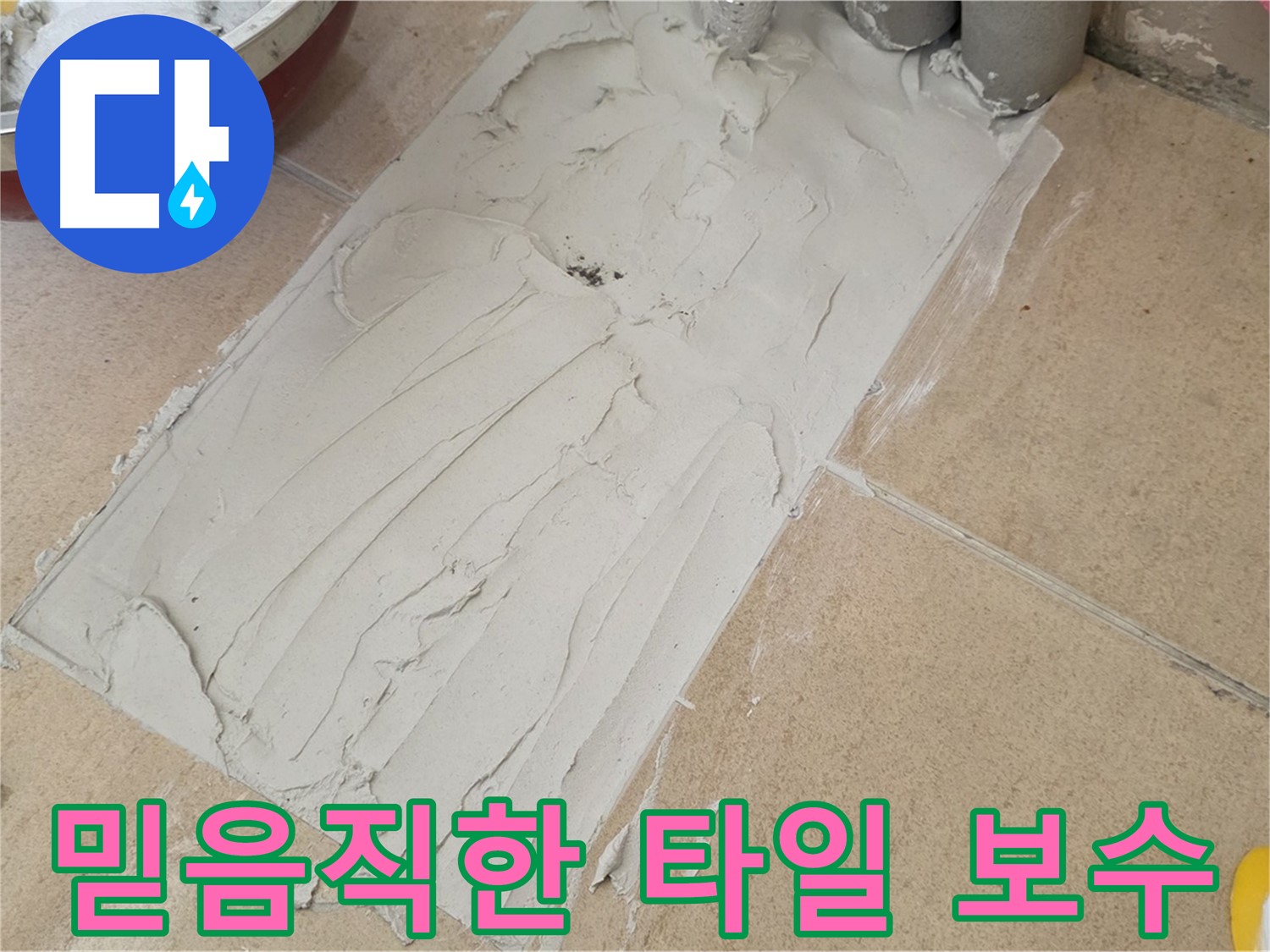 양주 삼숭동 자이아파트에서 믿음직한 타일 보수 - 꼼꼼한 시공으로 누수 걱정 해결!