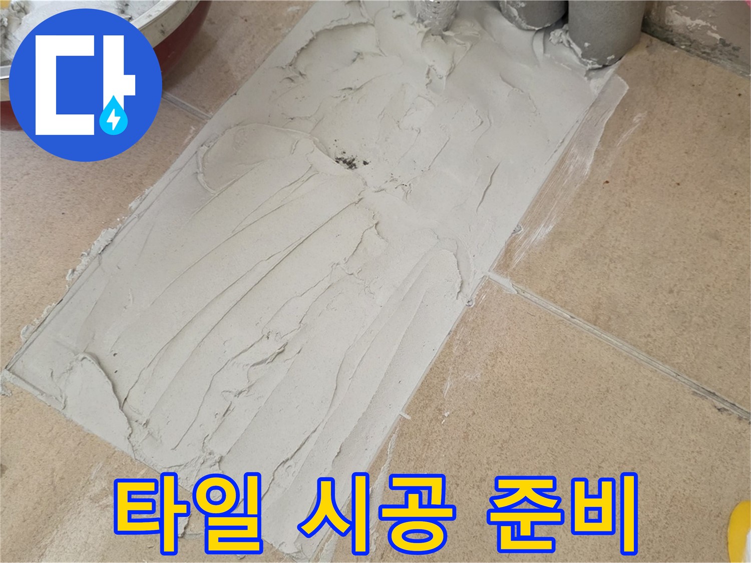 양주 삼숭로 자이아파트에서 꼼꼼한 타일 시공 준비 - 완벽한 결과를 위한 첫걸음!