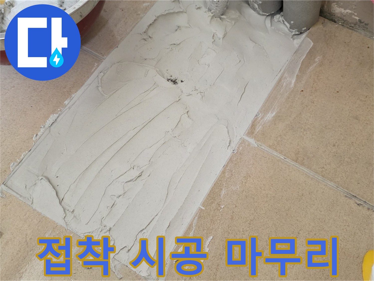 양주 삼숭로 자이아파트에서 꼼꼼한 타일 접착 시공 마무리 - 완벽한 마감으로 누수 걱정 끝!