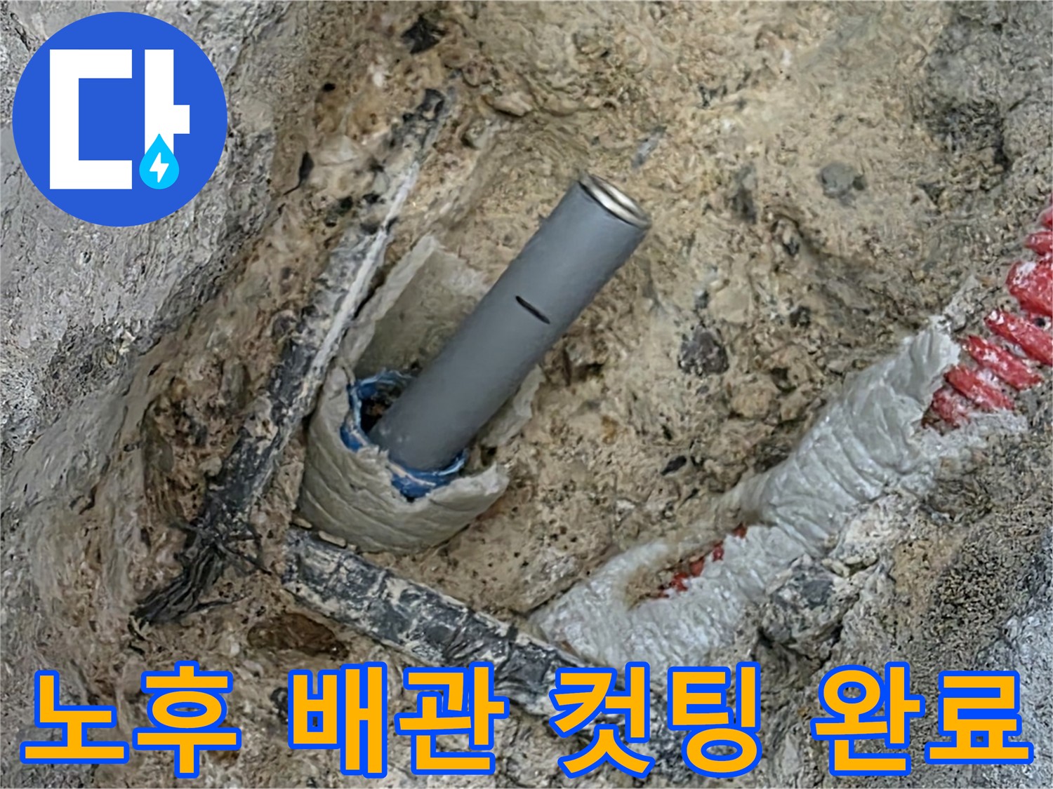 양주 아파트 누수 - 노후 배관 컷팅 및 부속 연결 준비 완료