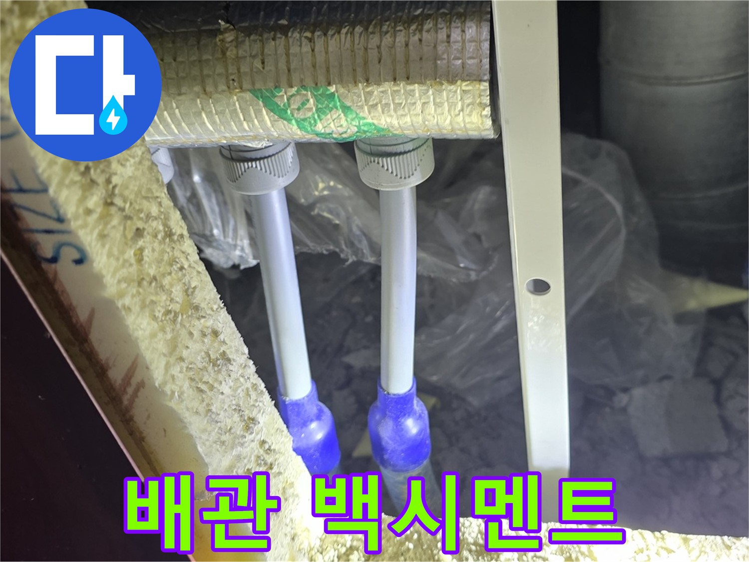 양주 아파트 누수 - 배관 연결 부속 주변 백시멘트 손상 및 들뜸 현상 면밀 조사