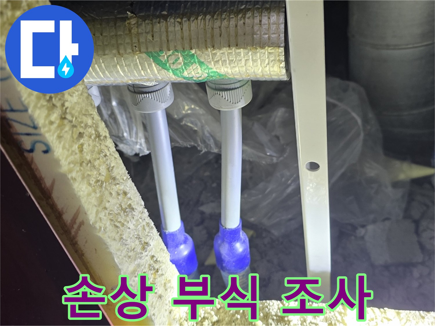 양주 아파트 누수 - 배관 연결 부속 주변 손상 및 부식 진행 상태 상세 조사
