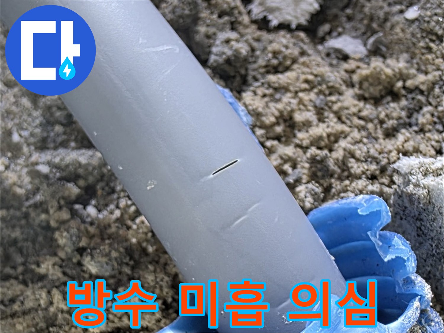 양주 아파트 누수 - 배관 연결 부위 주변 방수 미흡으로 인한 누수 의심