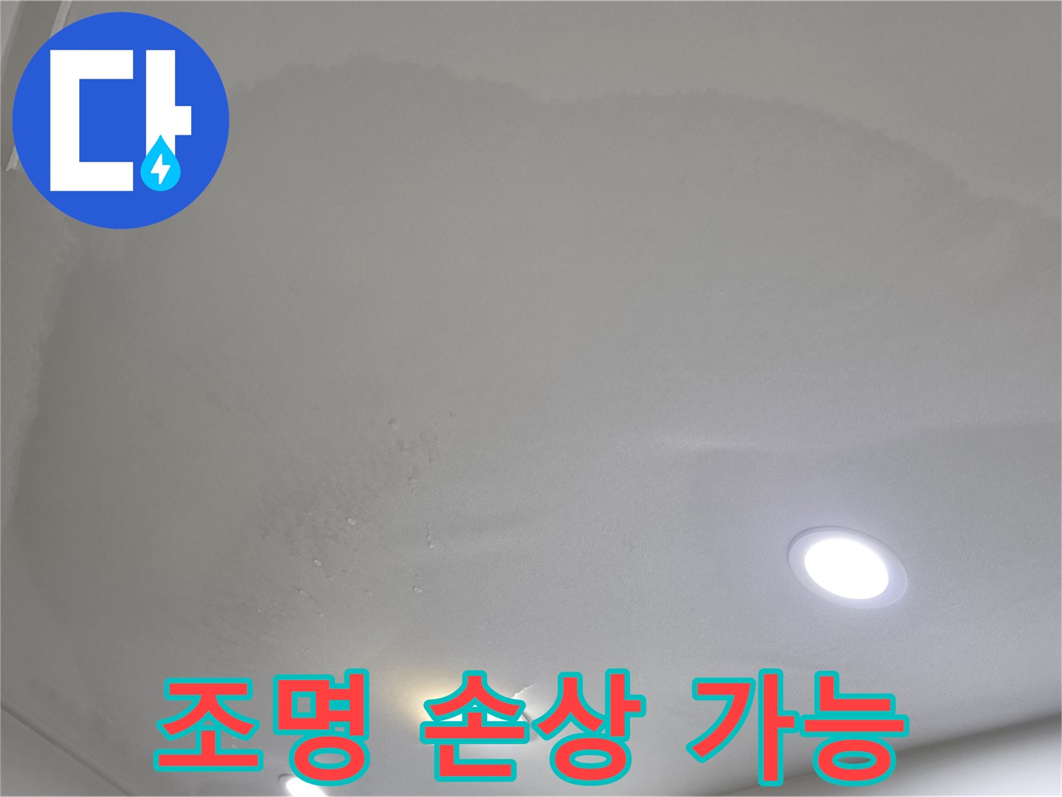 양주 아파트 누수 - 부푼 천장, 조명 손상