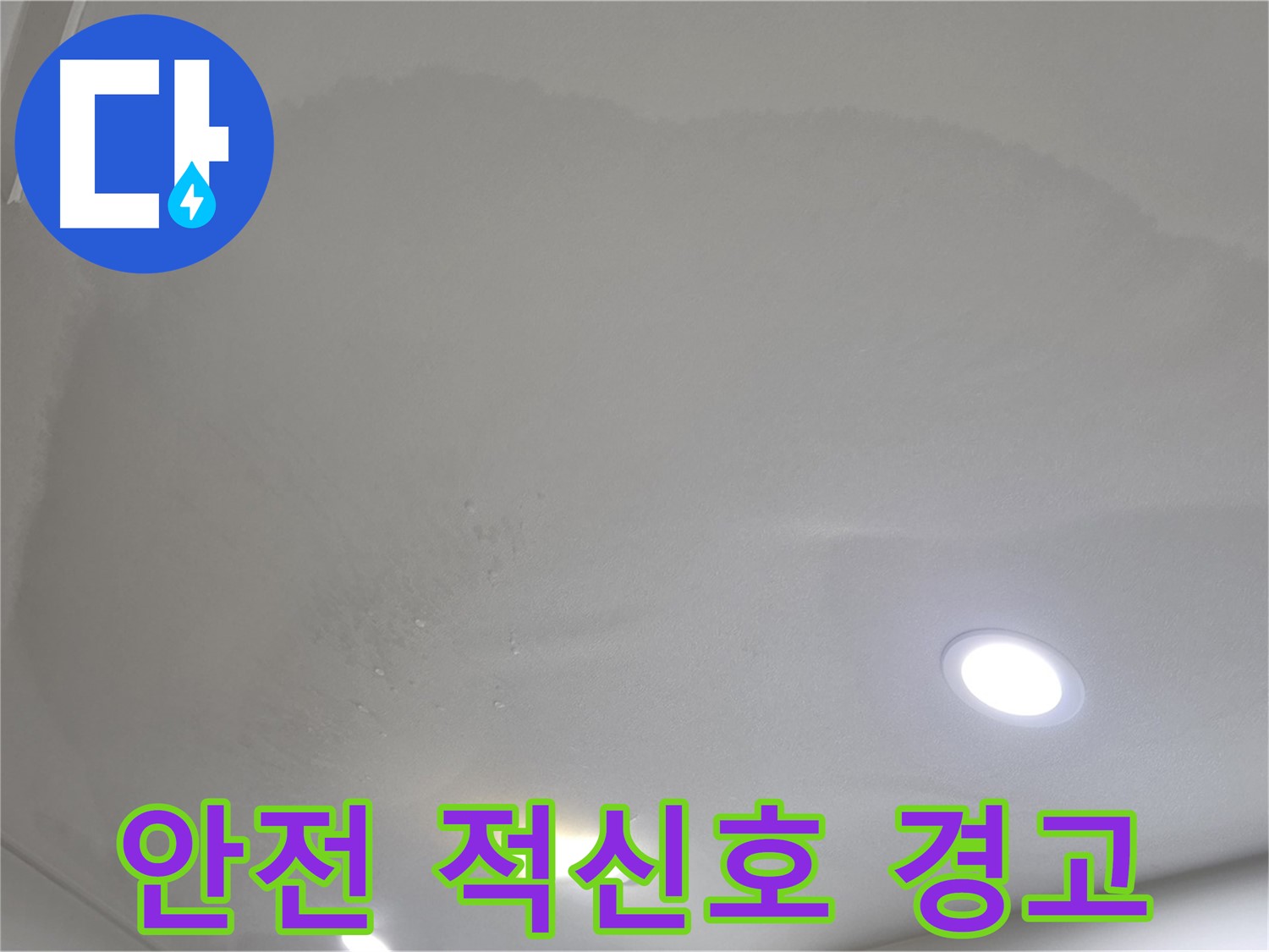 양주 아파트 누수 - 젖어있는 천장, 안전 적신호
