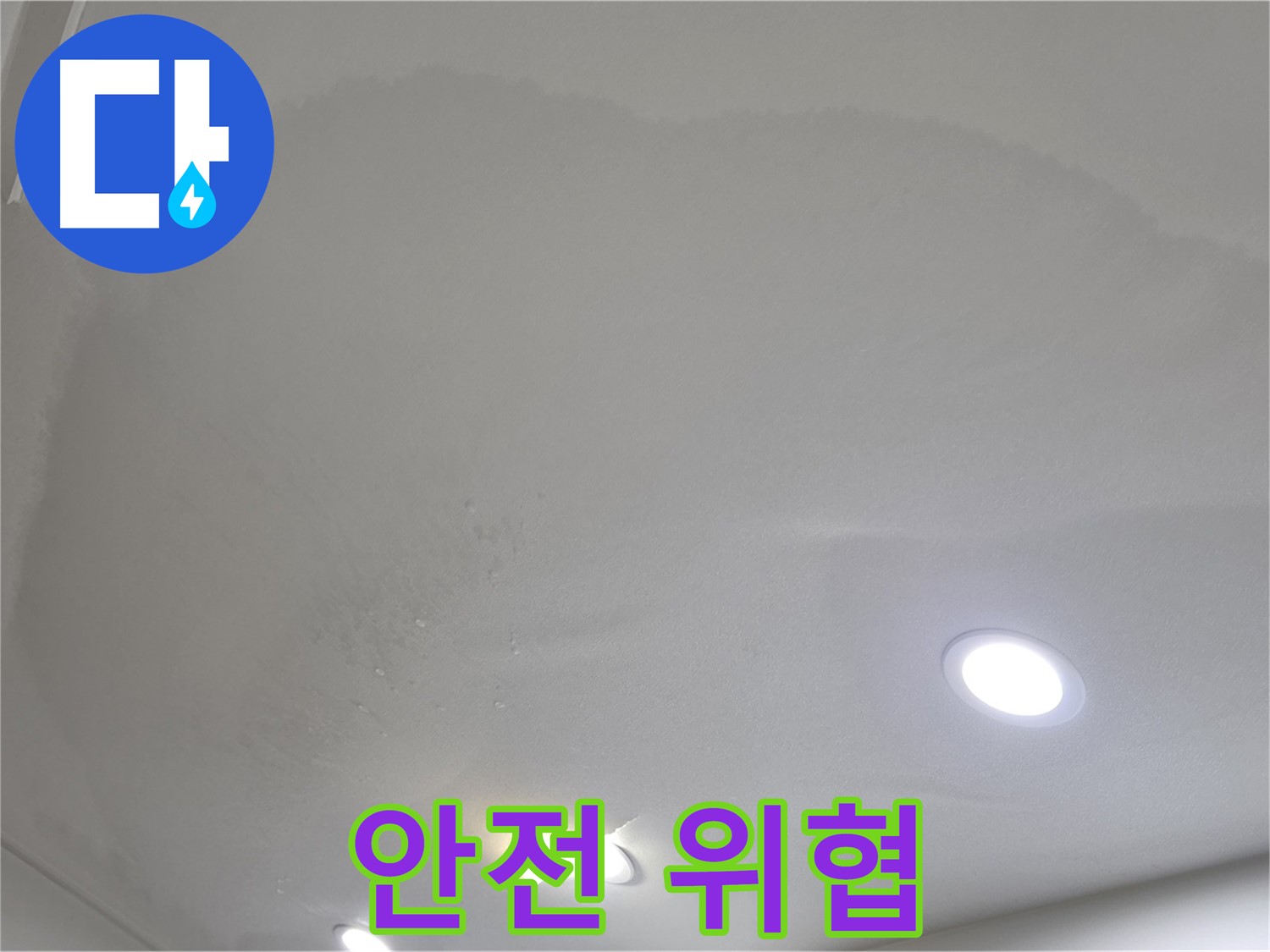 양주 아파트 누수 - 젖은 천장 - 건물 안전