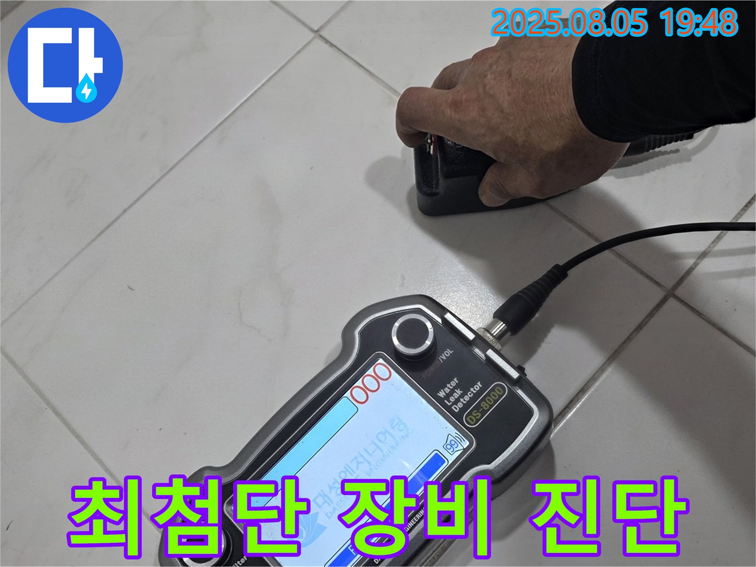 양주 아파트 누수 - 최첨단 장비와 기술력으로 누수 문제 걱정 없이 해결