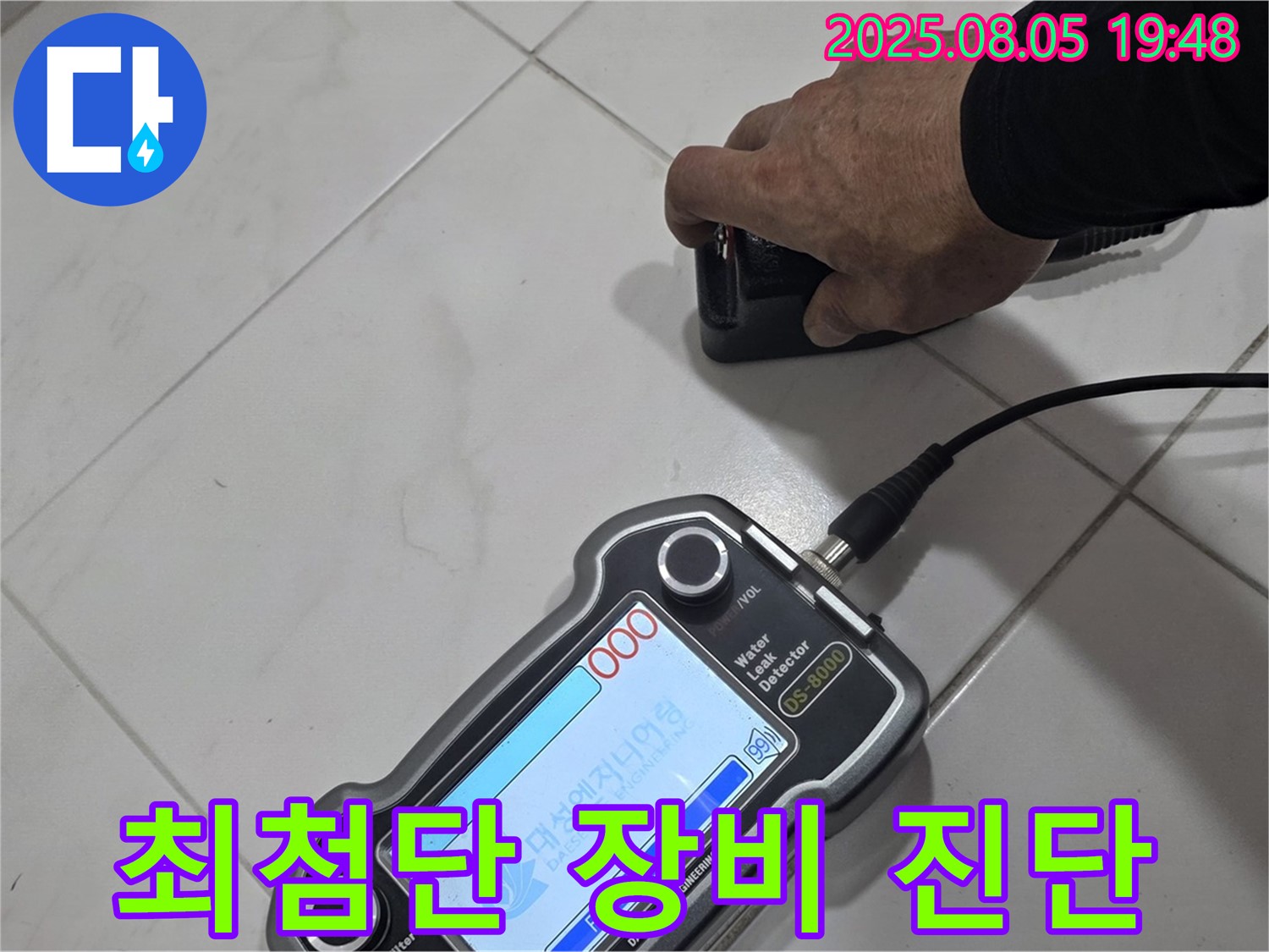 양주 아파트 누수 - 최첨단 장비와 기술력으로 누수 문제 완벽 차단
