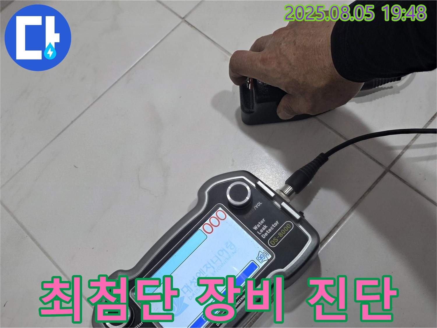 양주 아파트 누수 - 최첨단 장비와 기술력으로 누수 문제 완벽 차단 - 쾌적한 환경!