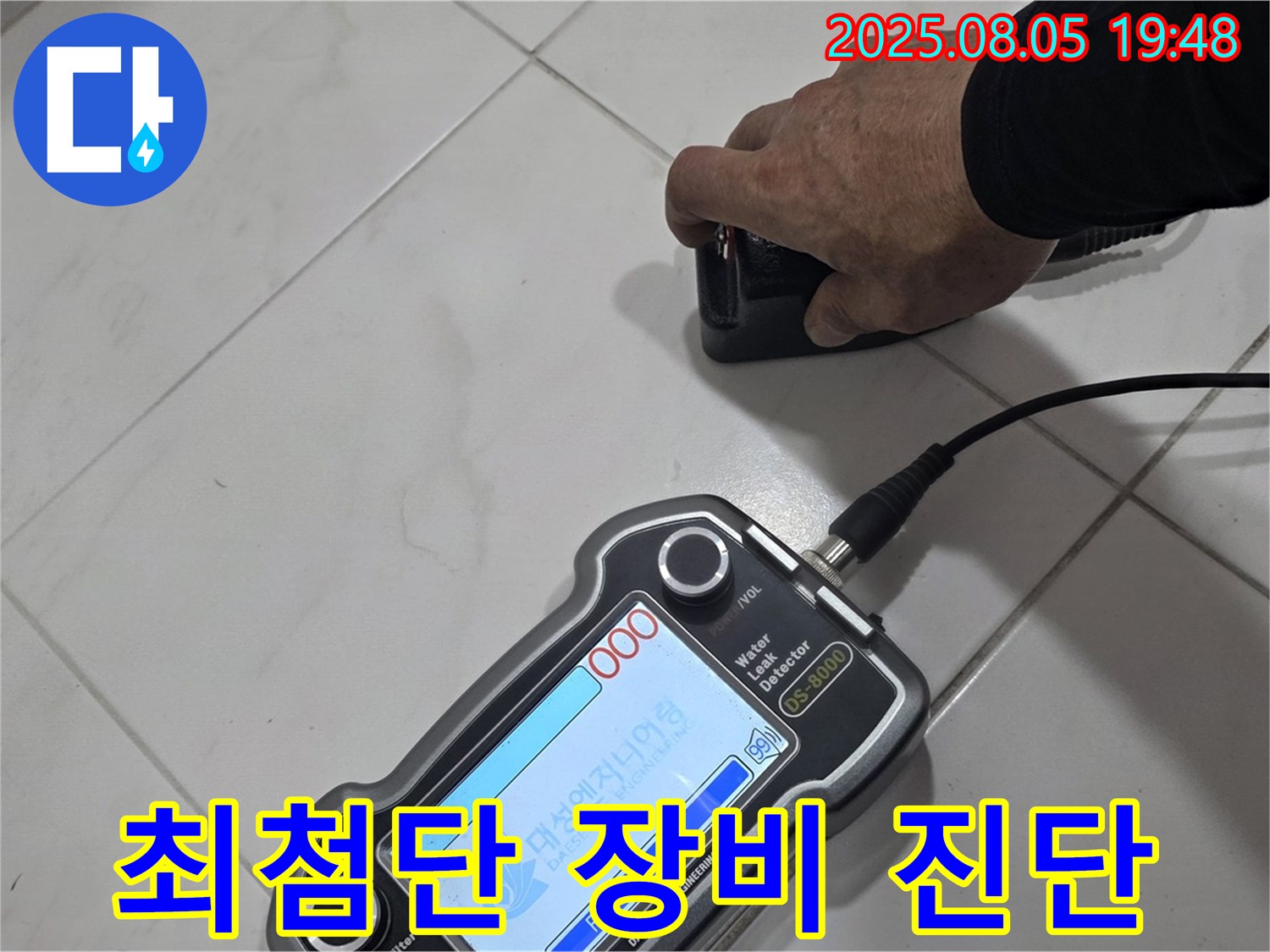 양주 아파트 누수 - 최첨단 장비와 기술력으로 누수 문제 완벽 차단 - 쾌적한 환경!