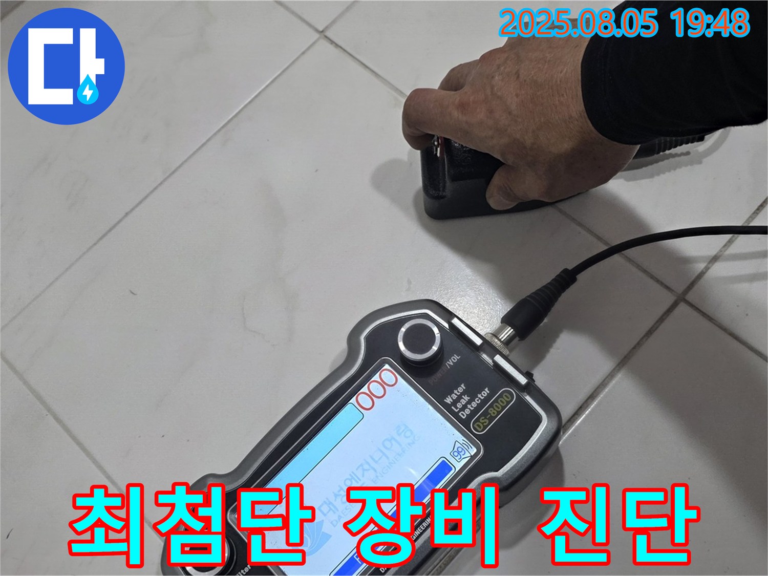 양주 아파트 누수 - 최첨단 장비와 기술력으로 누수 문제 완벽하게 해결 - 이제 안심!