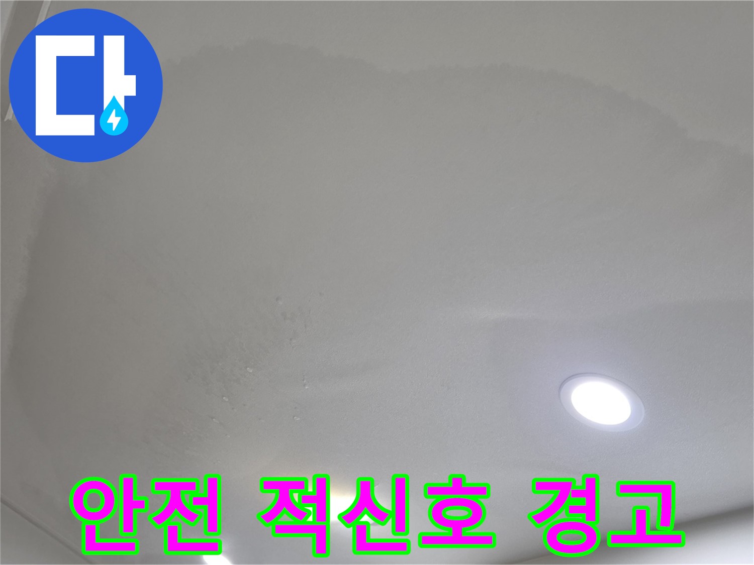 양주 아파트 누수 - 축 처진 천장, 안전 적신호