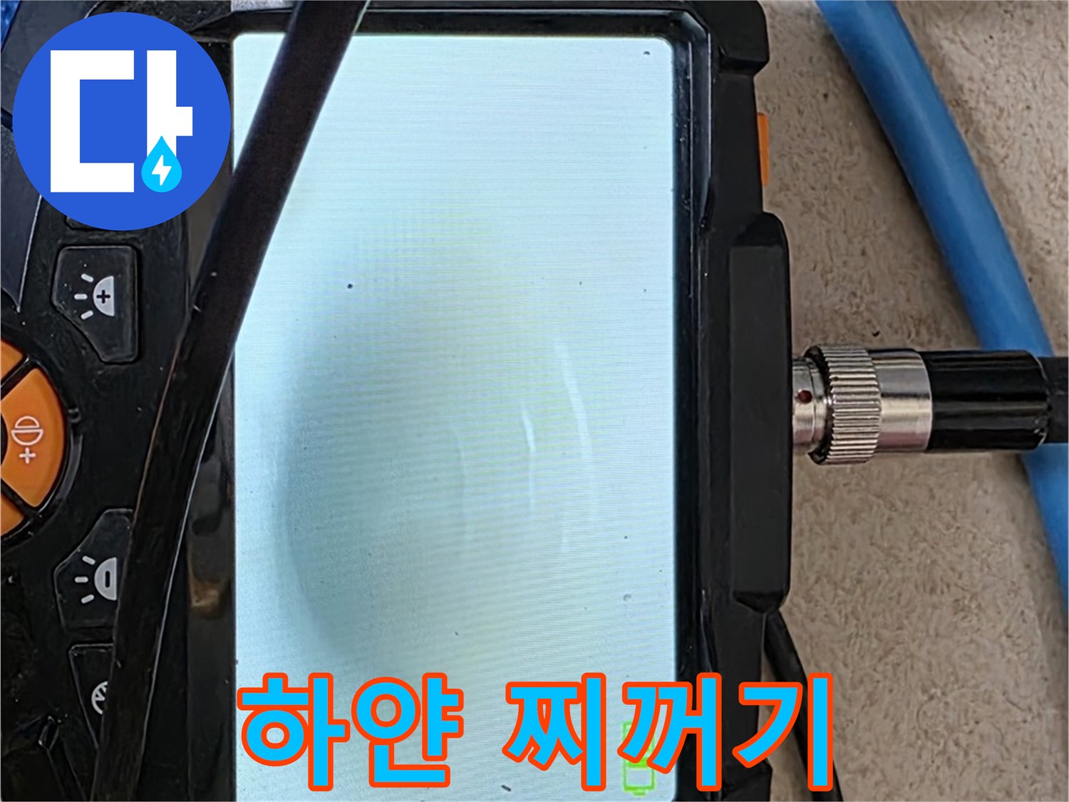 양주 아파트 누수 해결 - 내시경 확인, 배관 속 하얀 찌꺼기 덩어리 확인하고 청소