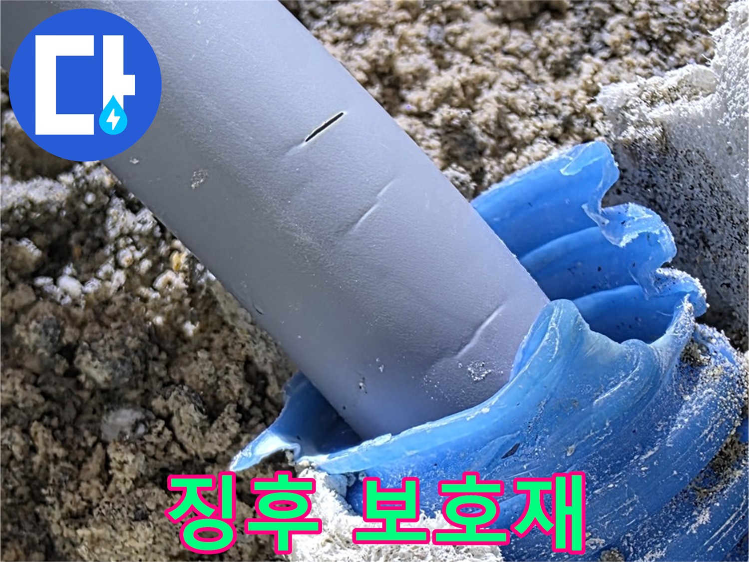 양주 자이 누수 - 배관 주변 누수 징후 및 보호재 변색 여부를 꼼꼼하게 확인하고 있습니다 - 꼼꼼한 탐지.