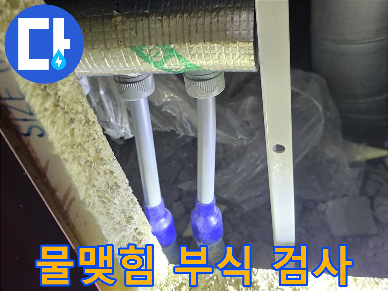 양주 자이 아파트 누수 - 배관 연결 부위 주변 물맺힘 및 부식 여부 육안 검사 실시