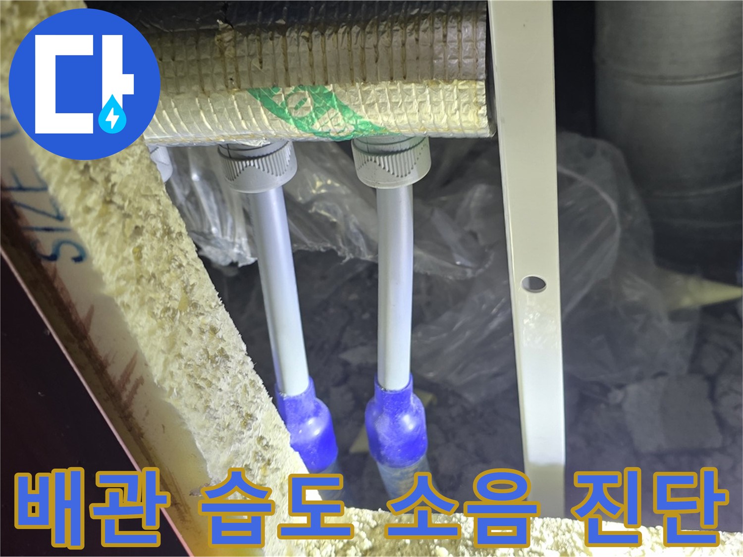 양주 자이 아파트 누수 - 배관 연결 부위 주변 습도 변화 추이 및 누수 발생 소음 청취