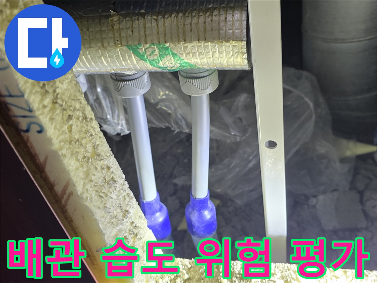 양주 자이 아파트 누수 - 배관 연결 부위 주변 습도 측정 및 누수 발생 위험도 상세 평가