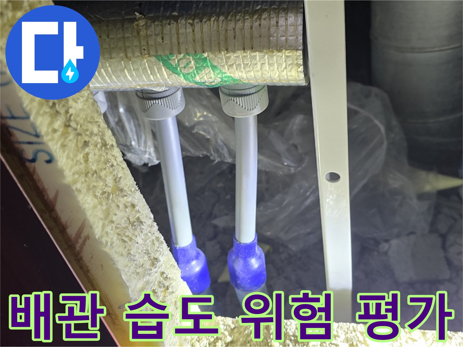 양주 자이 아파트 누수 - 배관 연결 부위 주변 습도 측정 및 누수 발생 위험도 평가
