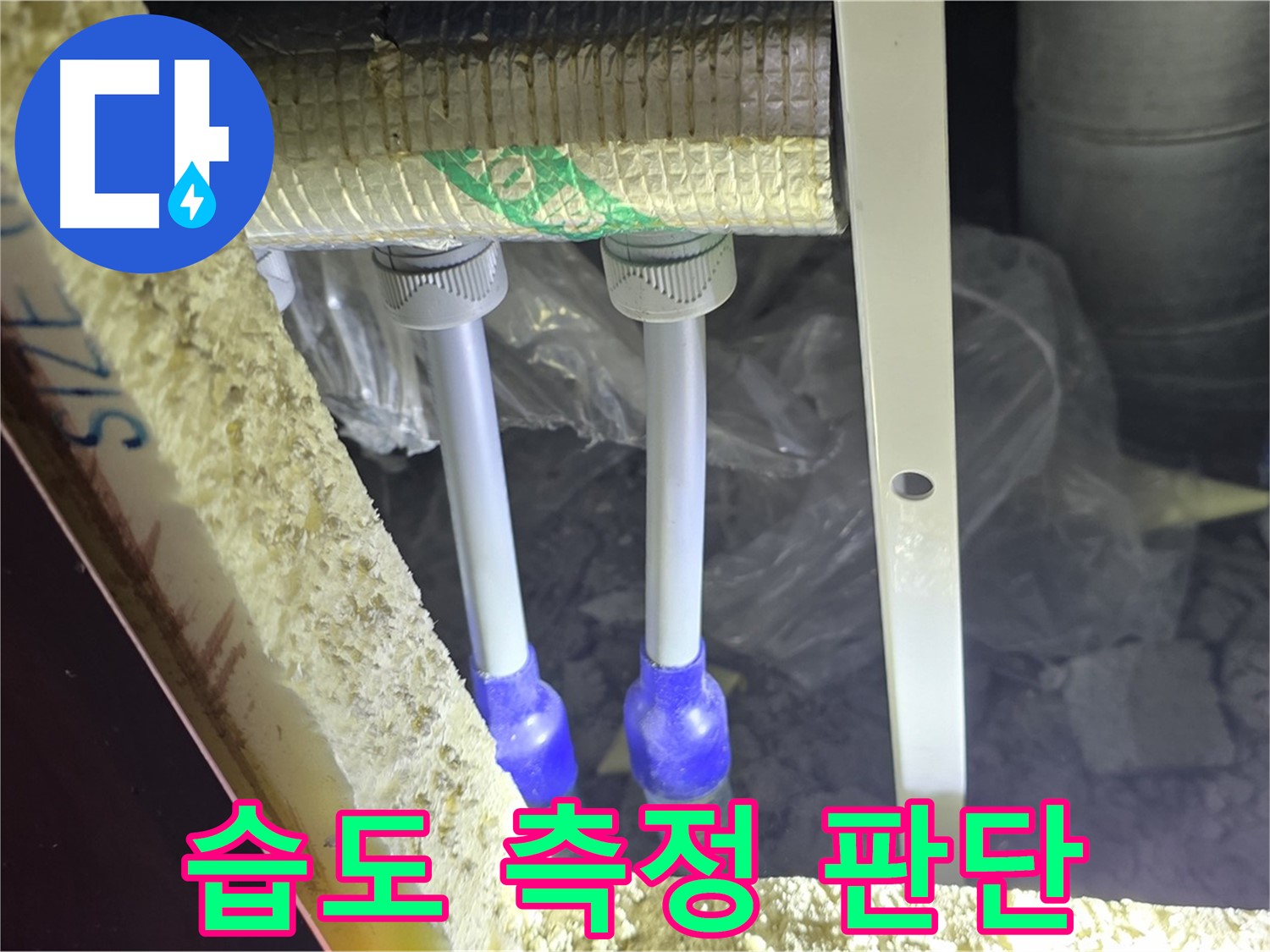 양주 자이 아파트 누수 - 배관 연결 부위 주변 습도 측정 및 누수 여부 판단