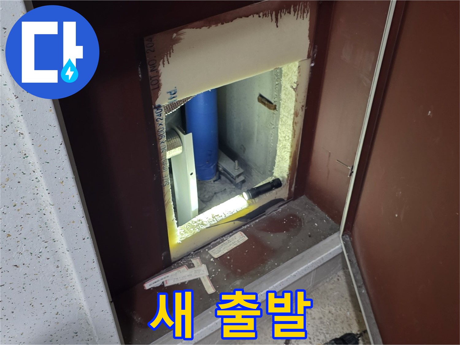 양주 자이 아파트 - 점검구 속 - 누수 완전 정복!