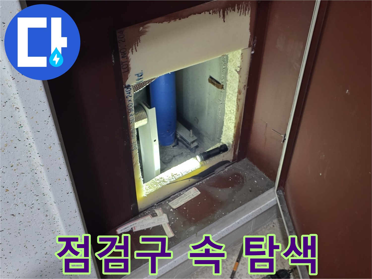 양주 자이 아파트 - 점검구 속 누수 탐색 - 숨겨진 공간