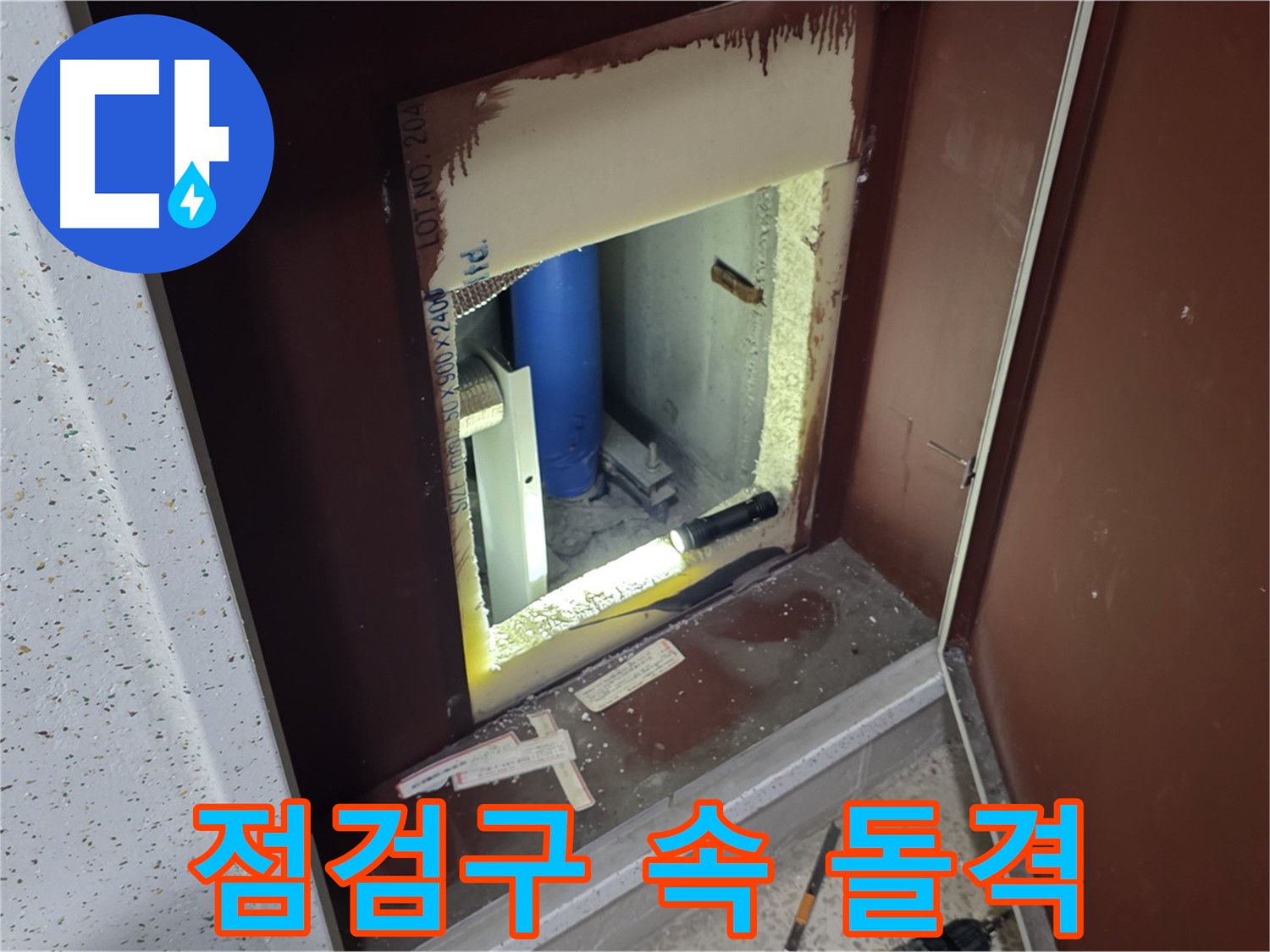 양주 자이 아파트 - 점검구 속 돌격 - 누수 해결 사투
