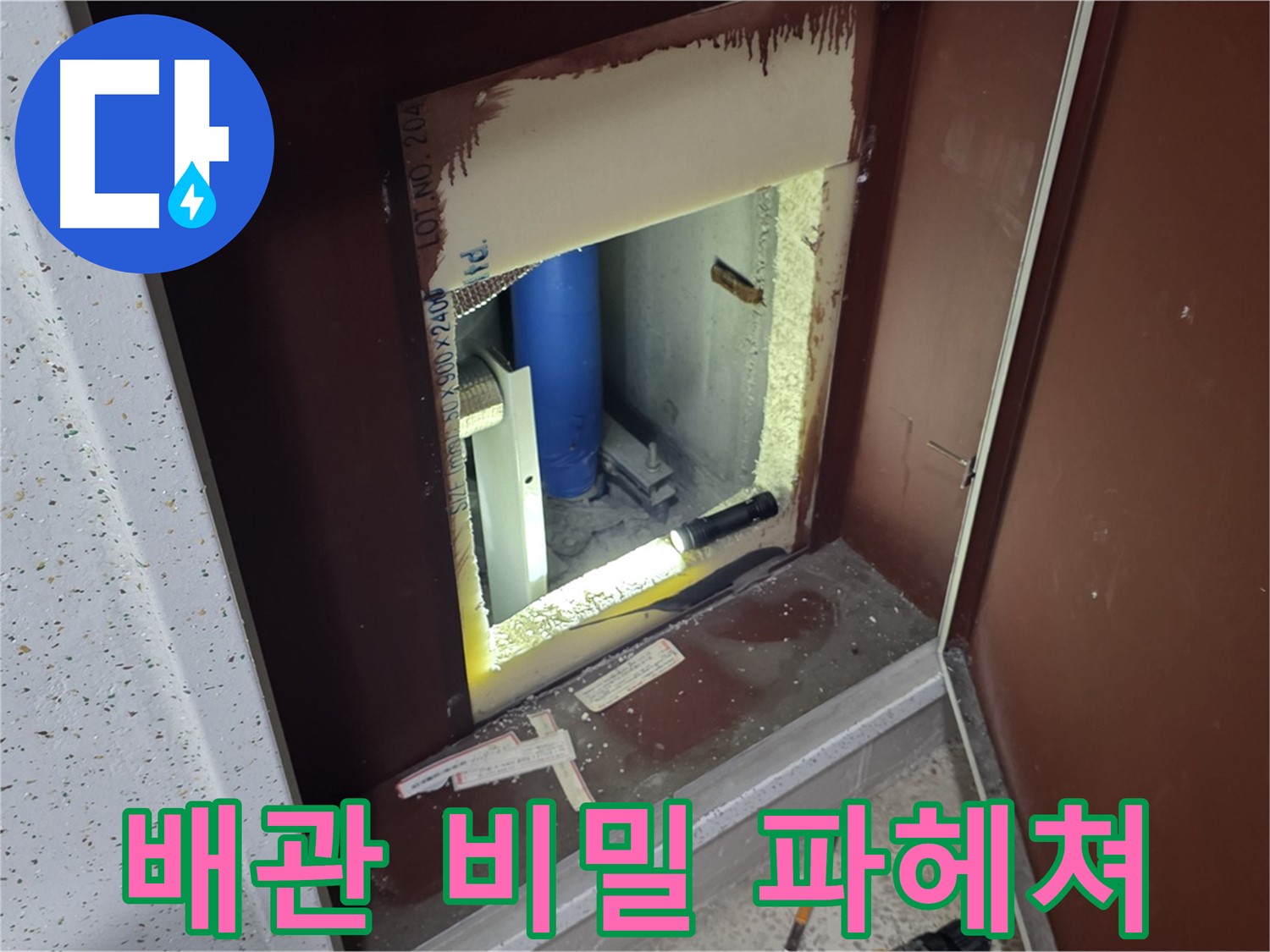 양주 자이 아파트 - 점검구 속 배관 - 비밀 파헤치기