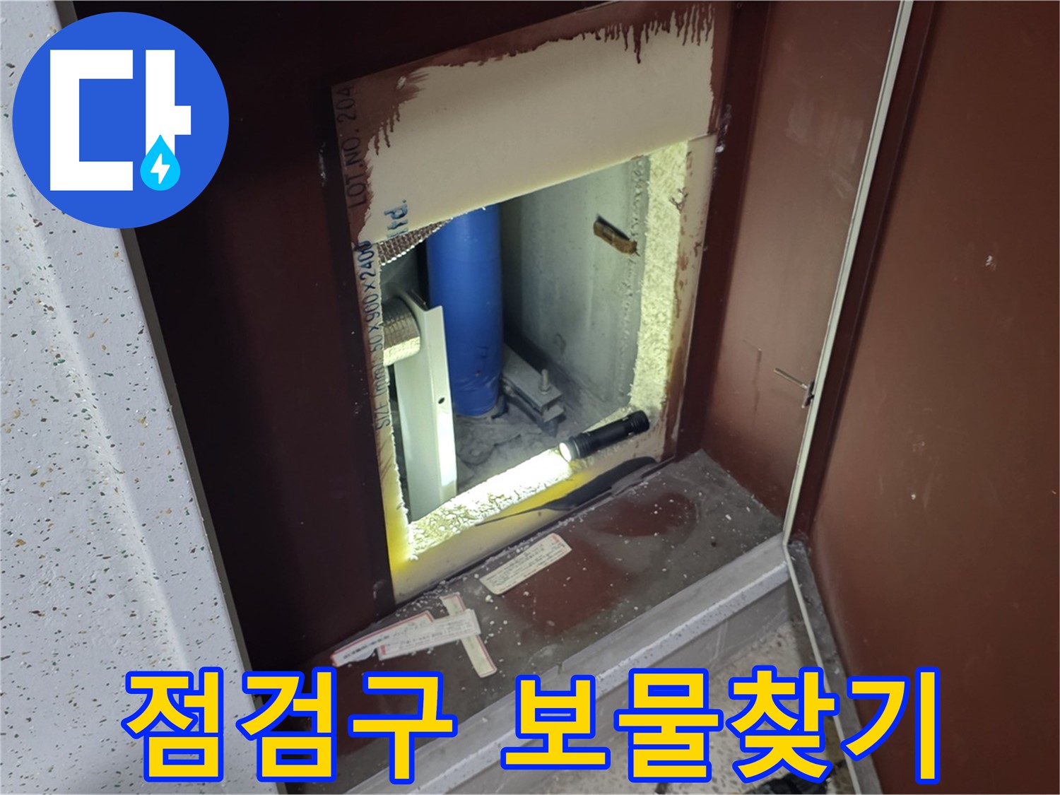 양주 자이 아파트 - 점검구 속 - 보물찾기 누수