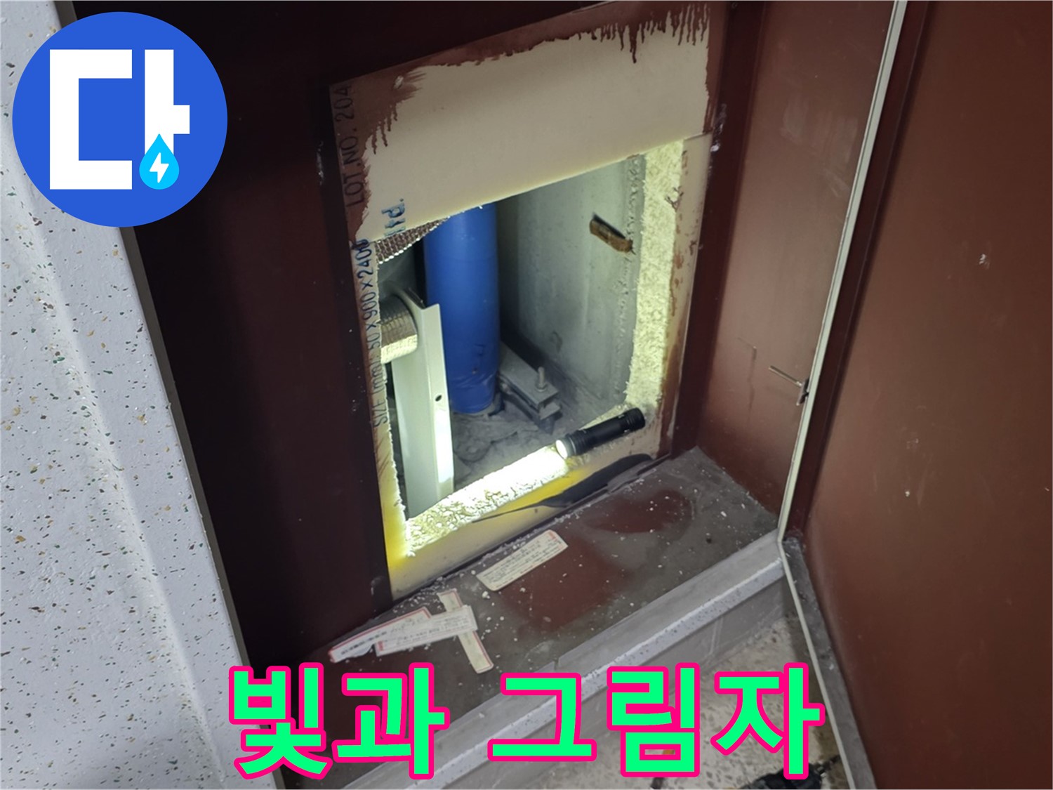 양주 자이 아파트 - 점검구 속 빛과 그림자 - 누수 진실