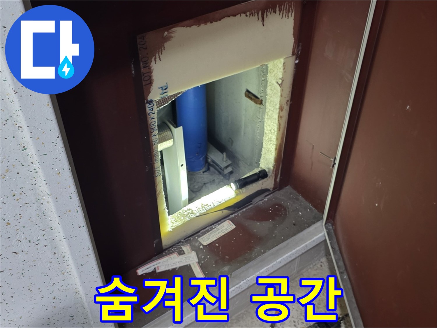 양주 자이 아파트 - 점검구 속 - 숨겨진 공간 누수 탐험