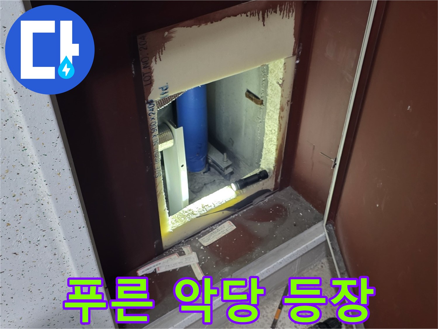 양주 자이 아파트 - 점검구 속 - 푸른 악당 누수 대작전