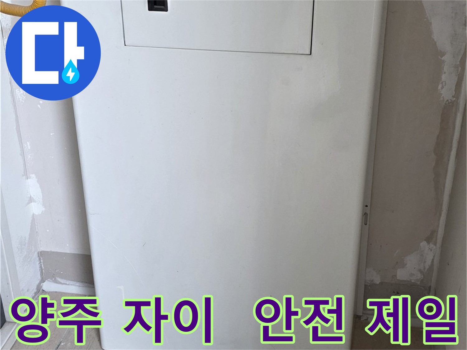 양주 자이아파트 - 가스계량기 커버 시공, 동파로부터 안전하게 지켜드립니다!
