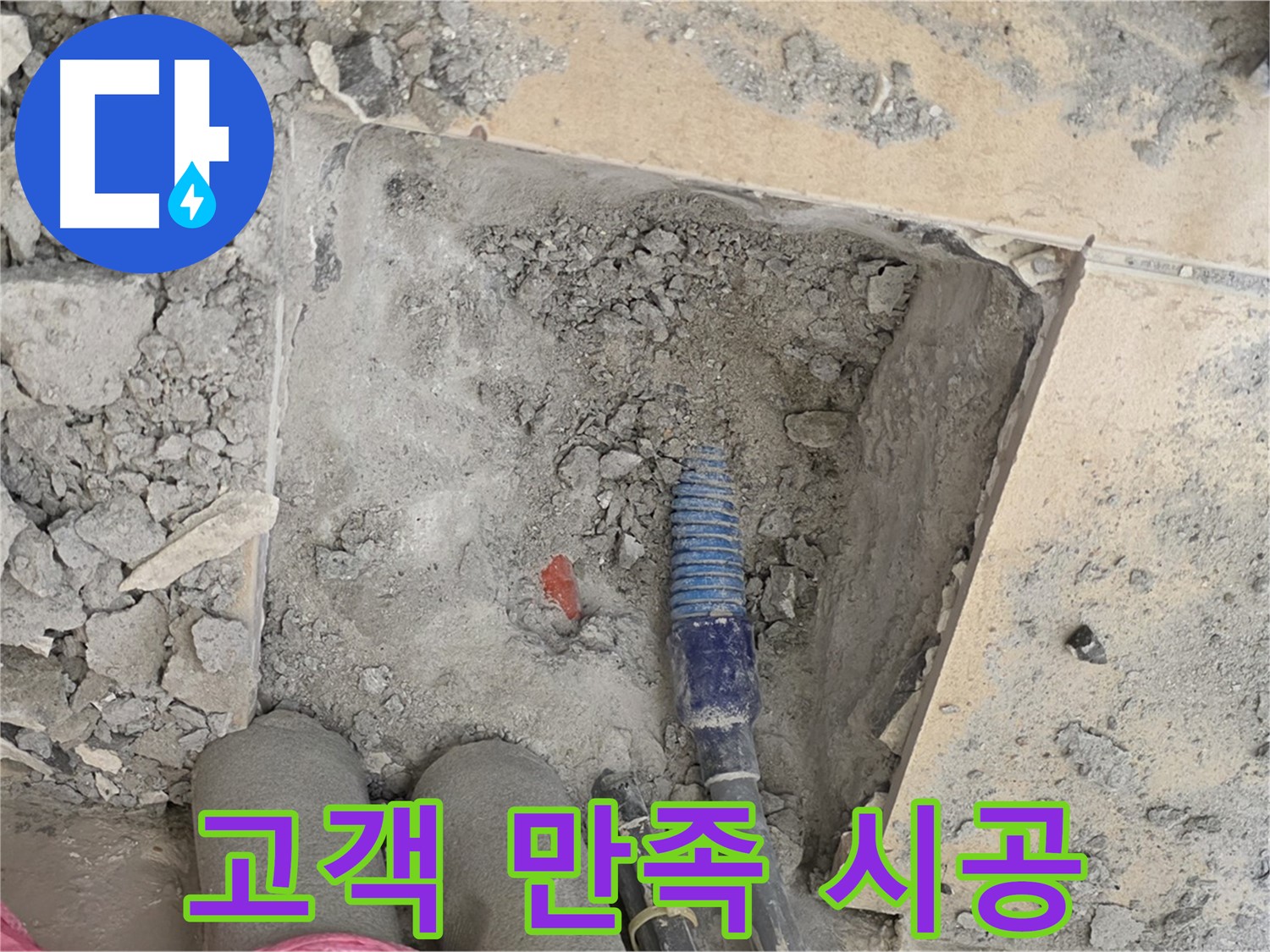 양주 자이아파트 누수 - 고객 만족을 최우선으로 생각하는 완벽 시공