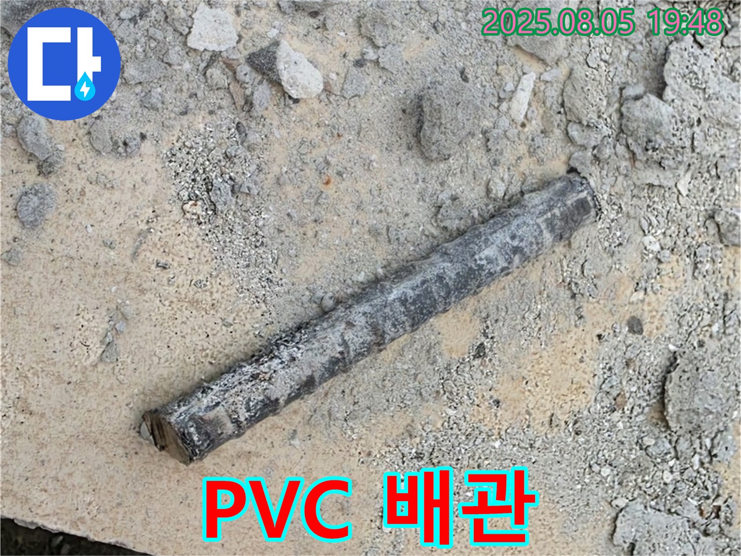 양주 자이아파트 누수 공사 중 굴착 작업 - PVC 배관 발견 - 꼼꼼한 시공으로 완벽하게 해결!